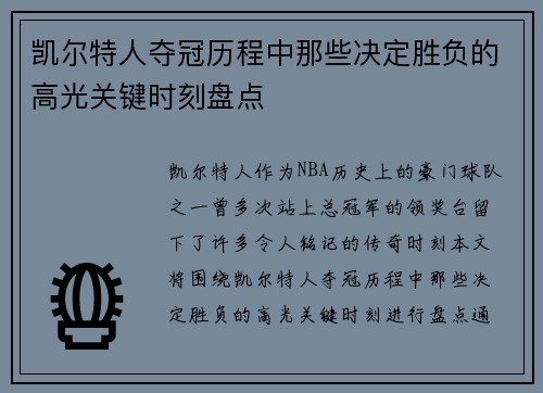 凯尔特人夺冠历程中那些决定胜负的高光关键时刻盘点