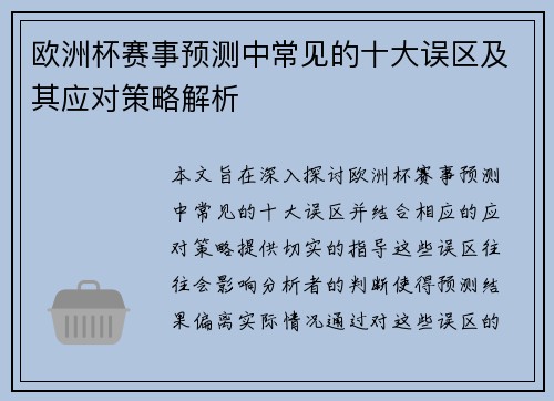 欧洲杯赛事预测中常见的十大误区及其应对策略解析