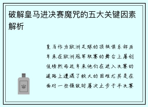 破解皇马进决赛魔咒的五大关键因素解析