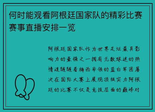 何时能观看阿根廷国家队的精彩比赛赛事直播安排一览