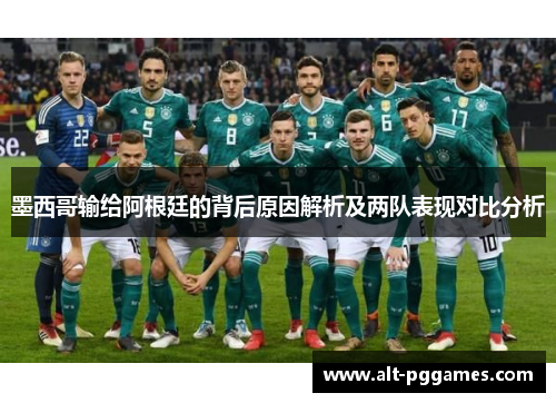 墨西哥输给阿根廷的背后原因解析及两队表现对比分析