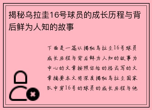 揭秘乌拉圭16号球员的成长历程与背后鲜为人知的故事