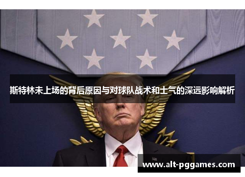 斯特林未上场的背后原因与对球队战术和士气的深远影响解析