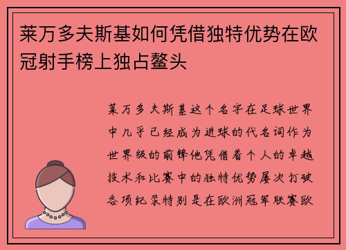 莱万多夫斯基如何凭借独特优势在欧冠射手榜上独占鳌头