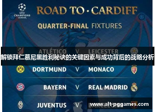 解锁拜仁慕尼黑胜利秘诀的关键因素与成功背后的战略分析