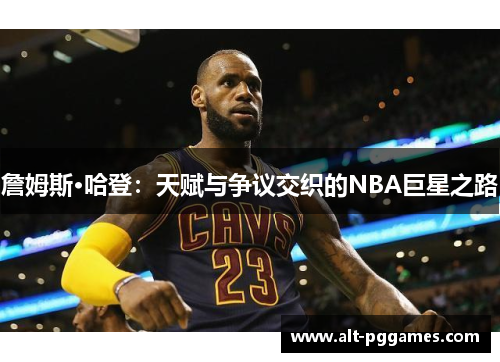 詹姆斯·哈登：天赋与争议交织的NBA巨星之路
