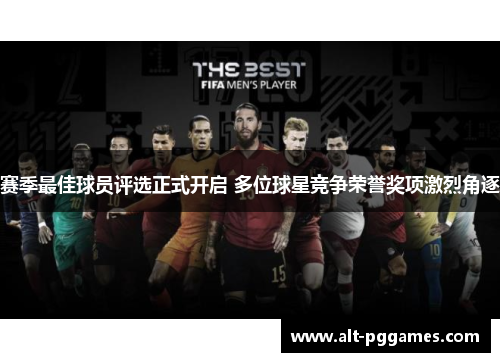 赛季最佳球员评选正式开启 多位球星竞争荣誉奖项激烈角逐 赛季最佳球员评选正式开启 多位球星竞争荣誉奖项激烈角逐