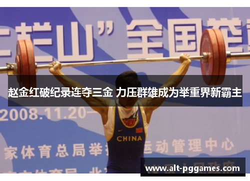 赵金红破纪录连夺三金 力压群雄成为举重界新霸主 赵金红破纪录连夺三金 力压群雄成为举重界新霸主