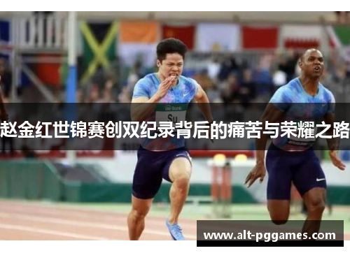 赵金红世锦赛创双纪录背后的痛苦与荣耀之路 赵金红世锦赛创双纪录背后的痛苦与荣耀之路