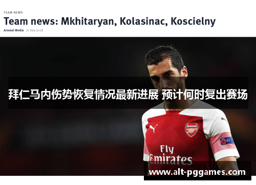 拜仁马内伤势恢复情况最新进展 预计何时复出赛场
