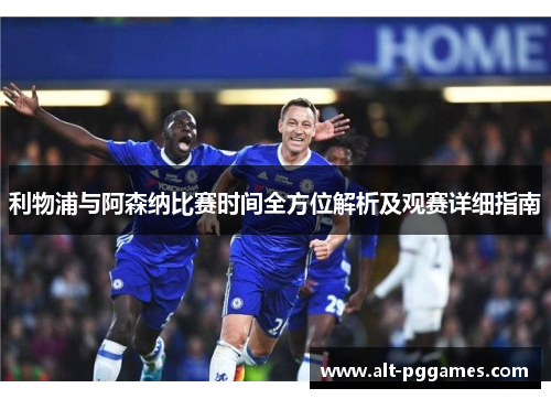 利物浦与阿森纳比赛时间全方位解析及观赛详细指南