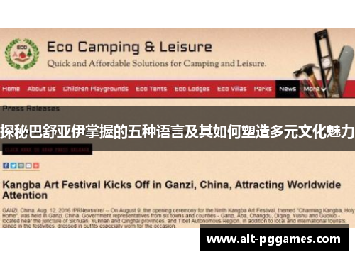 探秘巴舒亚伊掌握的五种语言及其如何塑造多元文化魅力