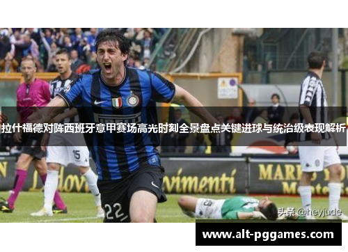 拉什福德对阵西班牙意甲赛场高光时刻全景盘点关键进球与统治级表现解析