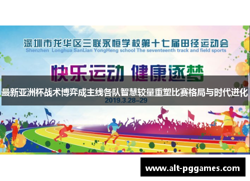 最新亚洲杯战术博弈成主线各队智慧较量重塑比赛格局与时代进化