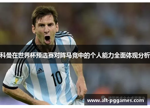 科曼在世界杯预选赛对阵马竞中的个人能力全面体现分析 科曼在世界杯预选赛对阵马竞中的个人能力全面体现分析