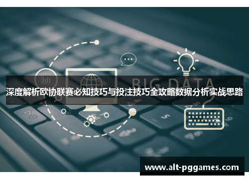 深度解析欧协联赛必知技巧与投注技巧全攻略数据分析实战思路 深度解析欧协联赛必知技巧与投注技巧全攻略数据分析实战思路