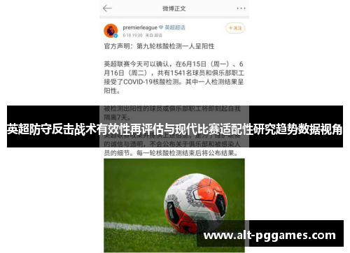 英超防守反击战术有效性再评估与现代比赛适配性研究趋势数据视角 英超防守反击战术有效性再评估与现代比赛适配性研究趋势数据视角