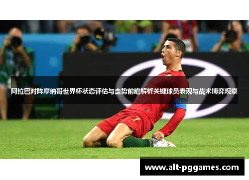 阿拉巴对阵摩纳哥世界杯状态评估与走势前瞻解析关键球员表现与战术博弈观察 阿拉巴对阵摩纳哥世界杯状态评估与走势前瞻解析关键球员表现与战术博弈观察