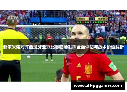 菲尔米诺对阵西班牙亚冠比赛临场发挥全面评估与战术价值解析 菲尔米诺对阵西班牙亚冠比赛临场发挥全面评估与战术价值解析