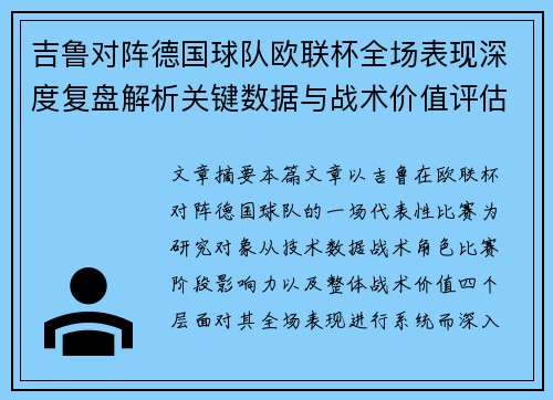 吉鲁对阵德国球队欧联杯全场表现深度复盘解析关键数据与战术价值评估