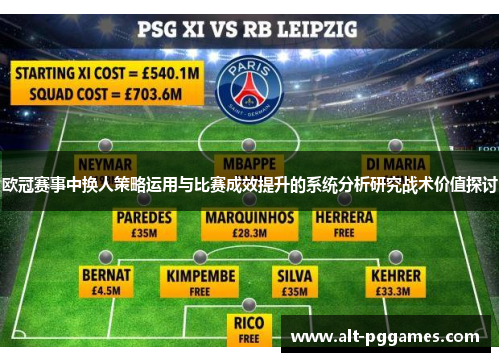 欧冠赛事中换人策略运用与比赛成效提升的系统分析研究战术价值探讨