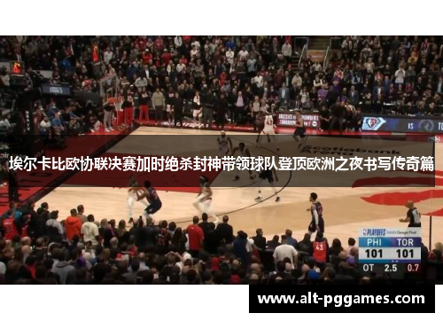 埃尔卡比欧协联决赛加时绝杀封神带领球队登顶欧洲之夜书写传奇篇 埃尔卡比欧协联决赛加时绝杀封神带领球队登顶欧洲之夜书写传奇篇