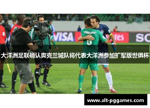 大洋洲足联确认奥克兰城队将代表大洋洲参加扩军版世俱杯