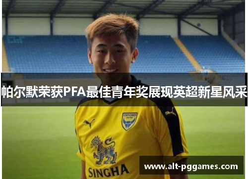 帕尔默荣获PFA最佳青年奖展现英超新星风采