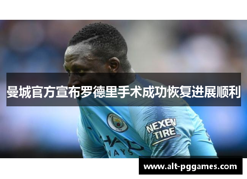 曼城官方宣布罗德里手术成功恢复进展顺利