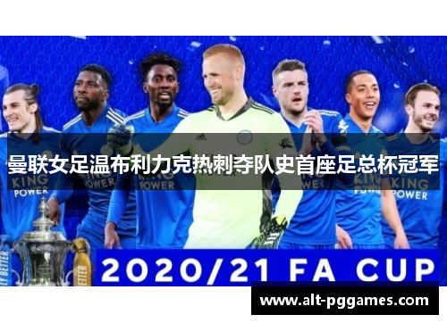 曼联女足温布利力克热刺夺队史首座足总杯冠军 曼联女足温布利力克热刺夺队史首座足总杯冠军
