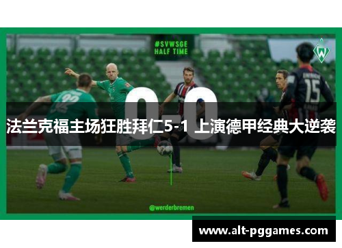 法兰克福主场狂胜拜仁5-1 上演德甲经典大逆袭 法兰克福主场狂胜拜仁5-1 上演德甲经典大逆袭