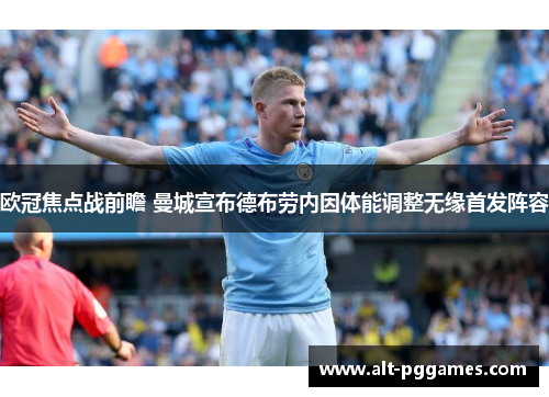 欧冠焦点战前瞻 曼城宣布德布劳内因体能调整无缘首发阵容 欧冠焦点战前瞻 曼城宣布德布劳内因体能调整无缘首发阵容