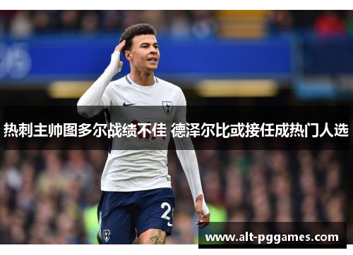 热刺主帅图多尔战绩不佳 德泽尔比或接任成热门人选