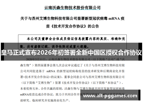 皇马正式宣布2026年初签署全新中国区授权合作协议 皇马正式宣布2026年初签署全新中国区授权合作协议