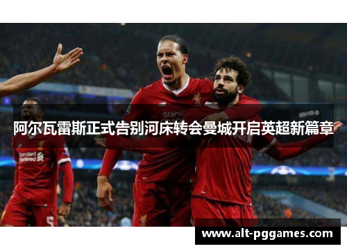 阿尔瓦雷斯正式告别河床转会曼城开启英超新篇章