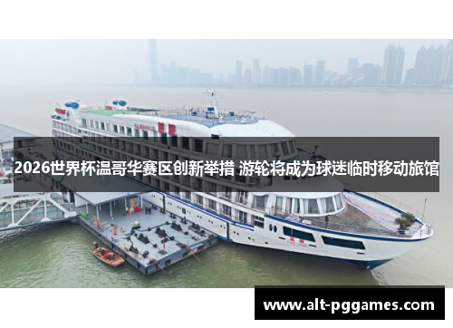 2026世界杯温哥华赛区创新举措 游轮将成为球迷临时移动旅馆