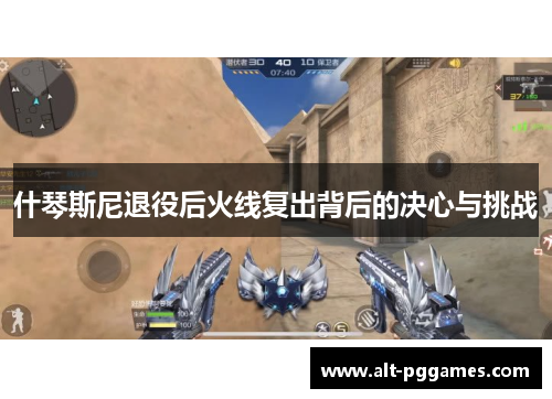 什琴斯尼退役后火线复出背后的决心与挑战 什琴斯尼退役后火线复出背后的决心与挑战