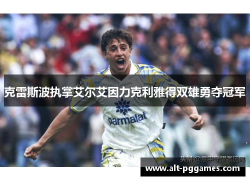 克雷斯波执掌艾尔艾因力克利雅得双雄勇夺冠军 克雷斯波执掌艾尔艾因力克利雅得双雄勇夺冠军