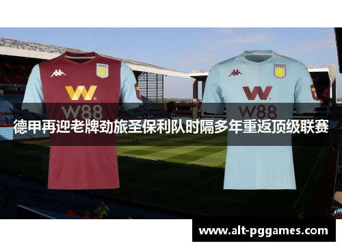 德甲再迎老牌劲旅圣保利队时隔多年重返顶级联赛 德甲再迎老牌劲旅圣保利队时隔多年重返顶级联赛