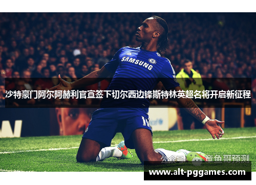 沙特豪门阿尔阿赫利官宣签下切尔西边锋斯特林英超名将开启新征程