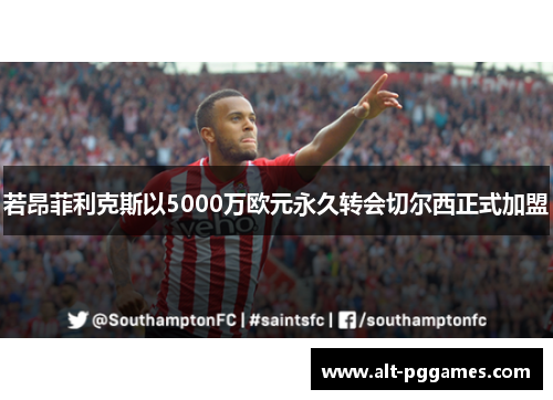若昂菲利克斯以5000万欧元永久转会切尔西正式加盟