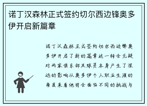 诺丁汉森林正式签约切尔西边锋奥多伊开启新篇章