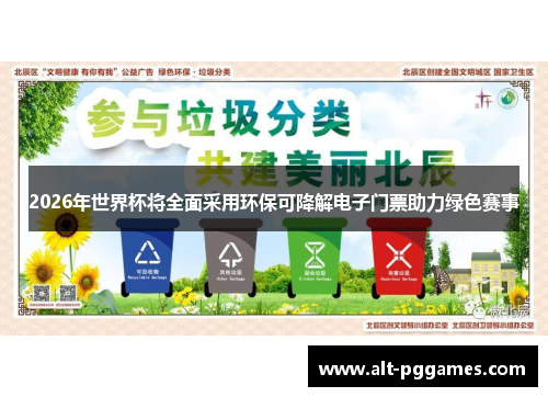 2026年世界杯将全面采用环保可降解电子门票助力绿色赛事