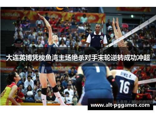大连英博凭梭鱼湾主场绝杀对手末轮逆转成功冲超