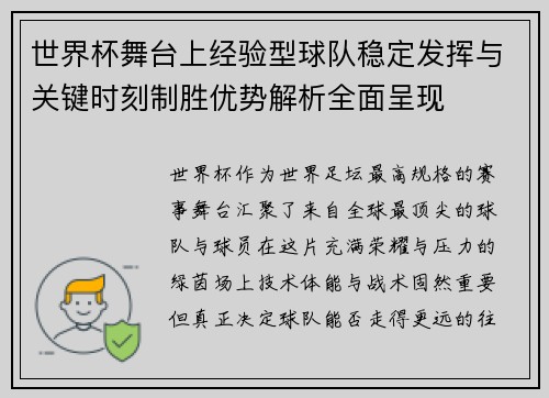 世界杯舞台上经验型球队稳定发挥与关键时刻制胜优势解析全面呈现