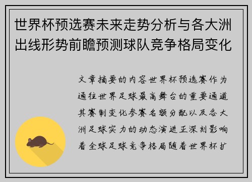 世界杯预选赛未来走势分析与各大洲出线形势前瞻预测球队竞争格局变化解读