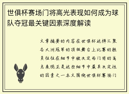 世俱杯赛场门将高光表现如何成为球队夺冠最关键因素深度解读