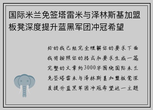 国际米兰免签塔雷米与泽林斯基加盟板凳深度提升蓝黑军团冲冠希望