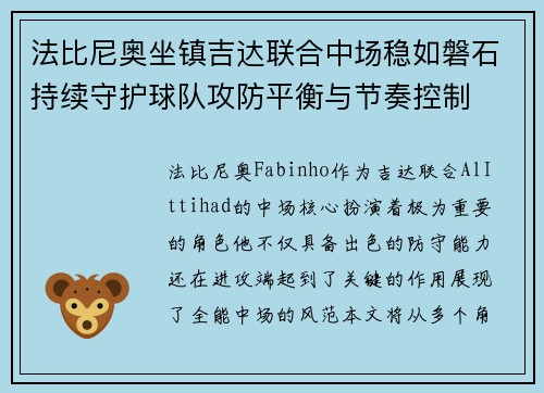 法比尼奥坐镇吉达联合中场稳如磐石持续守护球队攻防平衡与节奏控制