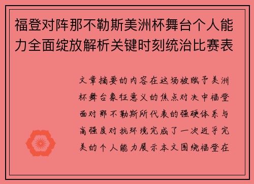 福登对阵那不勒斯美洲杯舞台个人能力全面绽放解析关键时刻统治比赛表现 福登对阵那不勒斯美洲杯舞台个人能力全面绽放解析关键时刻统治比赛表现